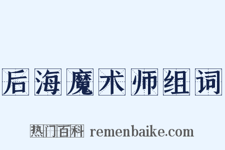 后海魔术师组词是什么意思的图片